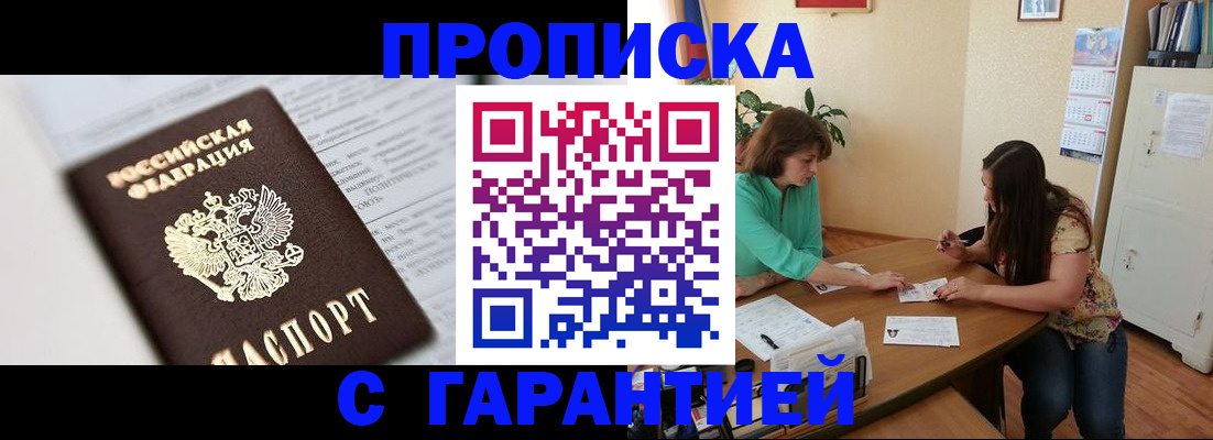 временная регистрация недорого в Троицке